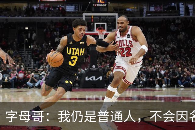字母哥：我仍是普通人，不会因名气而与平凡生活割席